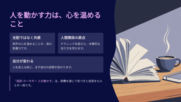 『超訳 カーネギー 人を動かす』の口コミ・評判・レビューから分かった“心を動かす力”とは？
