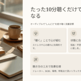 たった10分聴くだけで心が軽くなる！オーディブルで“しんどさ”を癒す聴く読書習慣