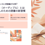 本を読まないのに読書量が10倍!? Audible（オーディブル）とは忙しい人のための読書の新週間