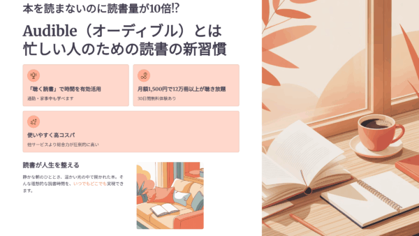 本を読まないのに読書量が10倍!? Audible（オーディブル）とは忙しい人のための読書の新週間
