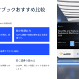 オーディオブックおすすめ比較2025｜Audible・audiobook.jp・flierを徹底検証【聞く読書の始め方】