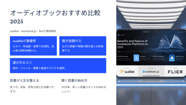 オーディオブックおすすめ比較2025｜Audible・audiobook.jp・flierを徹底検証【聞く読書の始め方】