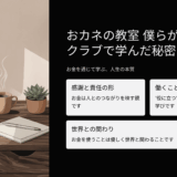 【正直レビュー】『おカネの教室』の口コミ・評判を検証｜読むだけでお金の見方が変わる！