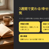『幸せになる勇気』で3週間後に変わる！アドラー心理学が教える“本当に幸せになる方法”7選