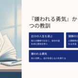 『嫌われる勇気』の口コミ・評判は？実際に読んでみた正直レビュー