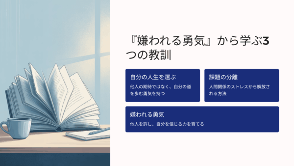 『嫌われる勇気』の口コミ・評判は？実際に読んでみた正直レビュー