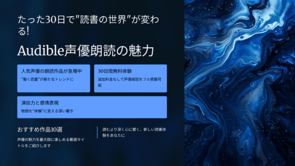 たった30日で“読書の世界”が変わる！Audible声優朗読の魅力とおすすめ作品10選