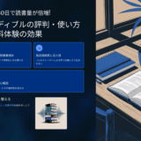 たった30日で読書量が倍増！オーディブルの評判・使い方と無料体験の効果
