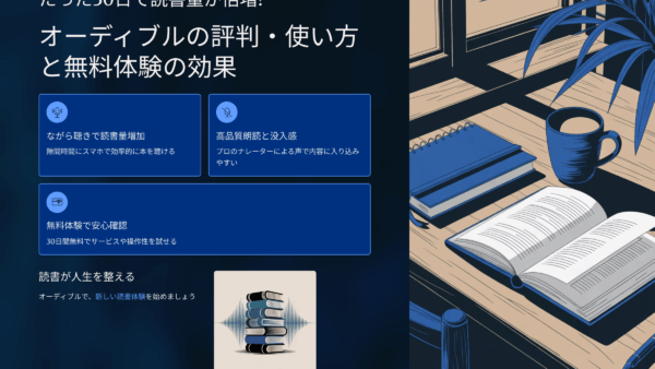 たった30日で読書量が倍増！オーディブルの評判・使い方と無料体験の効果