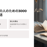 【正直レビュー】『50万円を50億円に増やした 投資家の父から娘への教え』の口コミと評判まとめ！投資初心者でも読める理由