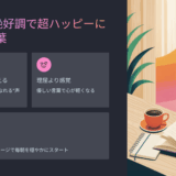 オーディブルおすすめ｜365日、絶好調で超ハッピーになれる言葉