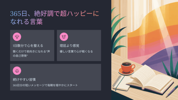 オーディブルおすすめ｜365日、絶好調で超ハッピーになれる言葉