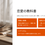 【正直レビュー】『恋愛の教科書』を読んで気づいた、“モテない理由”と“本当に付き合うための心理戦略”