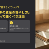投資の勉強は“読まなくていい”？『世界標準の資産の増やし方』をAudibleで聴くべき理由