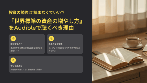 投資の勉強は“読まなくていい”？『世界標準の資産の増やし方』をAudibleで聴くべき理由