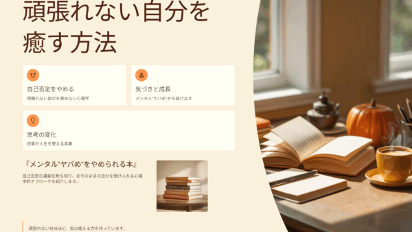 頑張れない自分ほど癒える！『メンタル“ヤバめ”をやめられる本』が教える“自己否定をやめる”心理学の真実