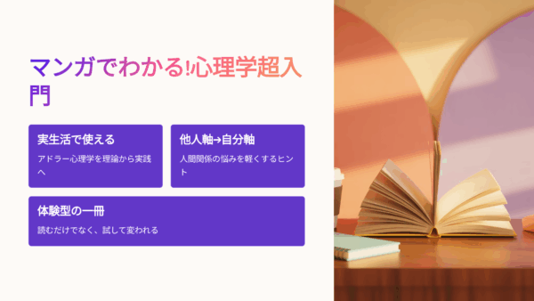 『アドラー心理学を実生活に取り入れてみた』感想レビュー｜読んで気づいた“心が軽くなる”3つのヒント