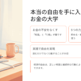 【保存版】『お金の大学』口コミ・評判・レビューまとめ｜5つの力で“お金の不安”が消える理由