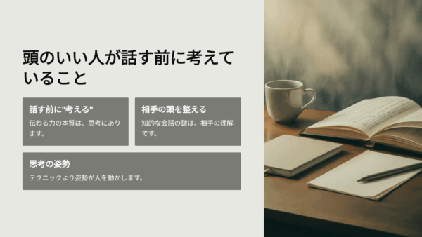 『頭のいい人が話す前に考えていること』の口コミ・評判は？実際に読んでわかった本当の価値