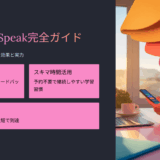 Speakの口コミ・評判・レビューまとめ｜料金プランと他アプリ比較でコスパ検証！