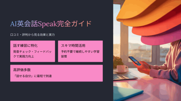 Speakの口コミ・評判・レビューまとめ｜料金プランと他アプリ比較でコスパ検証！