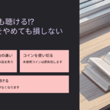 解約しても聴ける!? Audibleをやめても損しない方法と知られざる裏ワザ