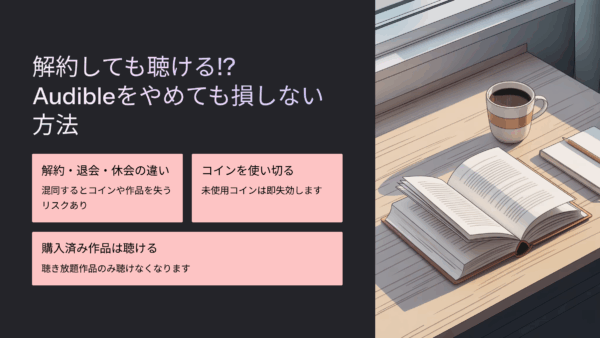解約しても聴ける!? Audibleをやめても損しない方法と知られざる裏ワザ