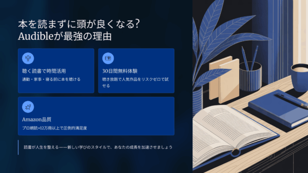 本を読まないのに頭が良くなる？Audible（オーディブル）が最強の理由とおすすめ作品