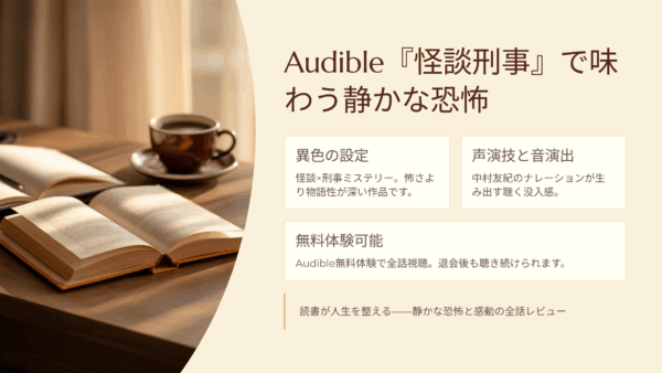 今すぐゾクッとする！Audible『怪談刑事』で味わう“静かな恐怖”と感動の全話レビュー