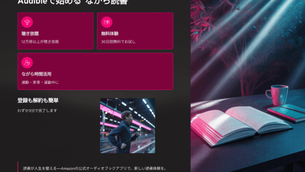 Audibleの無料体験・料金・聴き放題を全解説！Amazonのオーディオブックで“ながら読書”を始めよう