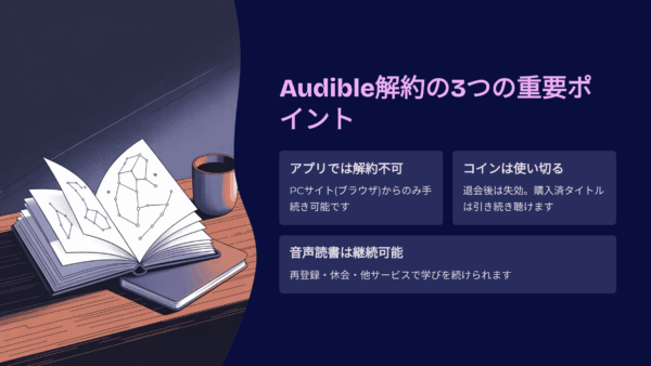 Audibleの解約方法を完全ガイド｜無料体験中でも損しない手順と注意点