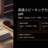 英語スピーキング力が劇的UP！話題の「Speak」口コミ・評判・レビューまとめ【初心者必見】