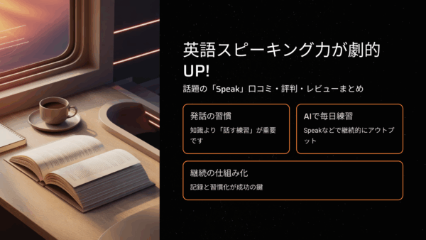 英語スピーキング力が劇的UP！話題の「Speak」口コミ・評判・レビューまとめ【初心者必見】