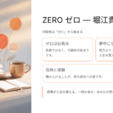 【努力しても報われない人へ】『ZERO（ゼロ）堀江貴文』が教える“何もない自分”から始める成功論の口コミ・評判・本音レビュー