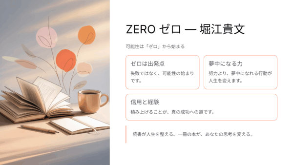 【努力しても報われない人へ】『ZERO（ゼロ）堀江貴文』が教える“何もない自分”から始める成功論の口コミ・評判・本音レビュー