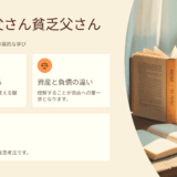 初心者でもわかる！『金持ち父さん貧乏父さん』の口コミ・評判・レビュー＆読後の変化