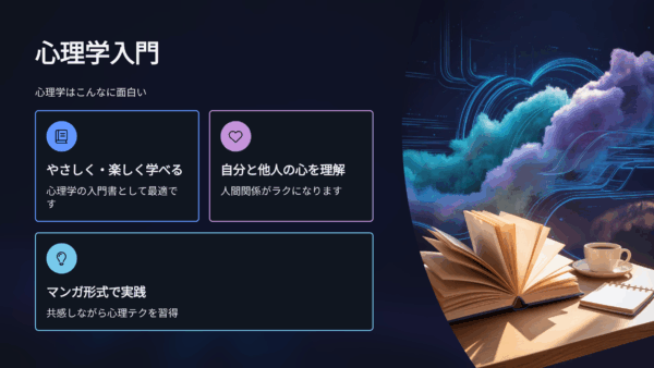 もう他人に振り回されない。『マンガでわかる！心理学超入門』感想とリアルな気づき