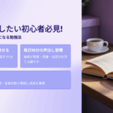 英語を話したい初心者必見！独学で話せるようになる勉強法【口コミ・評判・レビューまとめ】