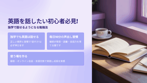 英語を話したい初心者必見！独学で話せるようになる勉強法【口コミ・評判・レビューまとめ】