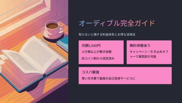 知らないと損！オーディブルの月額料金・無料体験・割引キャンペーン徹底ガイド