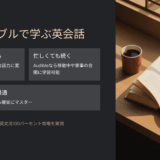 オーディブルおすすめ｜究極の英会話 上 中学1〜2年レベル英文法100パーセント攻略（アルク）