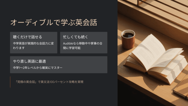 オーディブルおすすめ｜究極の英会話 上 中学1〜2年レベル英文法100パーセント攻略（アルク）