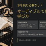 もう“本を読む”必要なし？オーディブル99円＆無料キャンペーンで変わる学び方の新常識