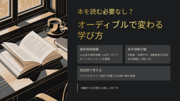 もう“本を読む”必要なし？オーディブル99円＆無料キャンペーンで変わる学び方の新常識