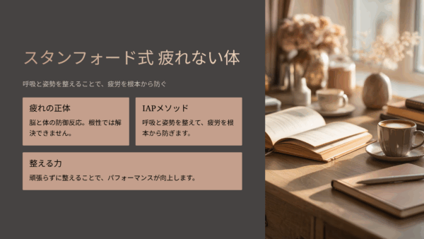 疲れが取れない人必読！『スタンフォード式 疲れない体』レビューと感想まとめ