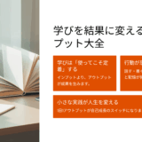 【知らないと損！】『学びを結果に変えるアウトプット大全』口コミ、評判｜インプットを成果に変える実践法レビュー