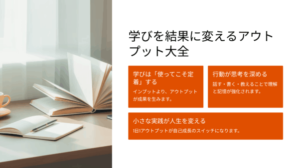 【知らないと損！】『学びを結果に変えるアウトプット大全』口コミ、評判｜インプットを成果に変える実践法レビュー