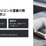 『バビロン大富豪の教え』の口コミ・評判・レビュー【2025年最新版】読む価値ある？実際に読んでみた感想