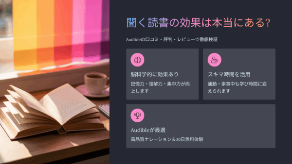聞く読書の効果は本当にある？Audibleの口コミ・評判・レビューで徹底検証！