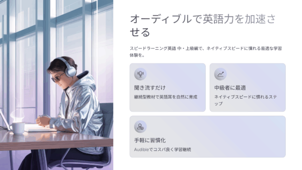 オーディブルおすすめ｜スピードラーニング英語 中・上級
